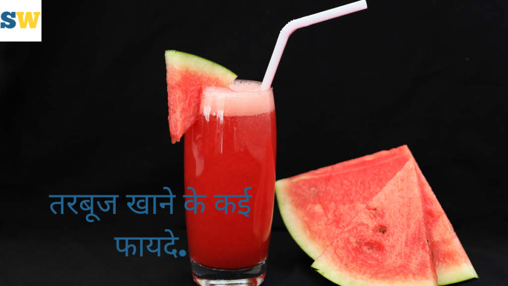 गर्मी के दिनों में watermelon खाने के कई फायदे हैं. 